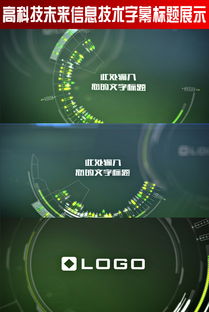 高科技未來信息技術(shù)字幕標(biāo)題展示軟件的開發(fā)