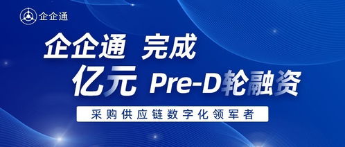 企企通完成Pre-D輪融資，華映資本獨(dú)家投資，加速商務(wù)信息咨詢業(yè)務(wù)升級(jí)