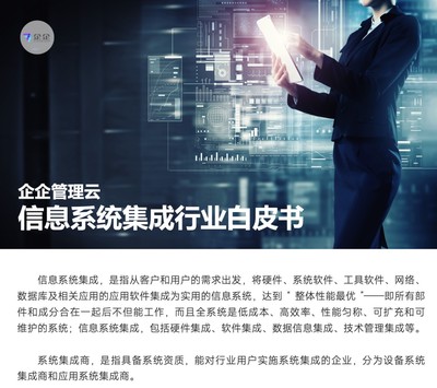 直面信息系統(tǒng)集成六大挑戰(zhàn)，企企管理云以數(shù)字化方案賦能企業(yè)管理咨詢