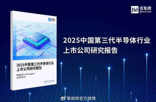 2025中國(guó)第三代半導(dǎo)體行業(yè)上市公司研究報(bào)告 技術(shù)突破與市場(chǎng)機(jī)遇深度解析
